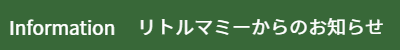 リトルマミーからのお知らせ