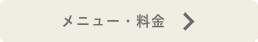 トリミングメニュー・料金