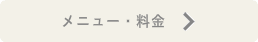 トリミングメニュー・料金