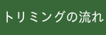 トリミングの流れ