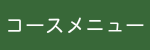 コースメニュー
