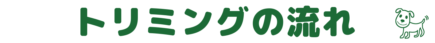 リトルマミーのトリミングの流れ
